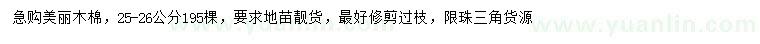 求購(gòu)25-26公分美麗木棉
