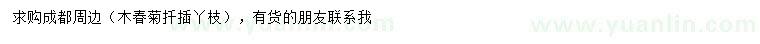 求購(gòu)木春菊扦插丫枝