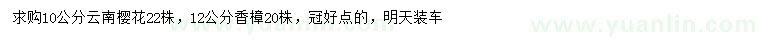 求購10公分云南櫻花、12公分香樟