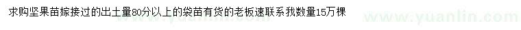 求購(gòu)出土量80分以上堅(jiān)果苗