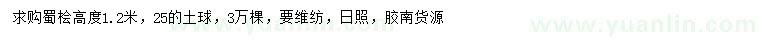 求購高1.2米蜀檜