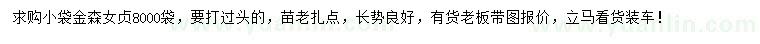 求購(gòu)金森女貞