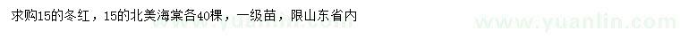 求購(gòu)15公分冬紅、北美海棠