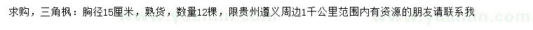 求購胸徑15公分三角楓