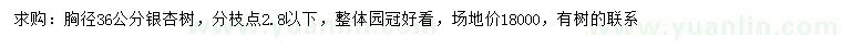 求購(gòu)胸徑36公分銀杏