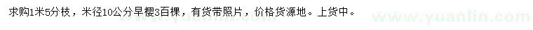 求購米徑10公分早櫻