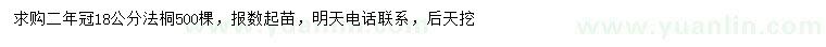 求購18公分法桐