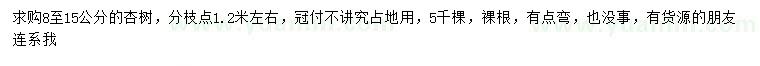 求購8-15公分杏樹