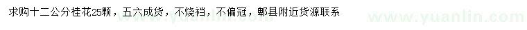 求購(gòu)12公分桂花