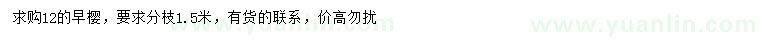 求購12公分早櫻