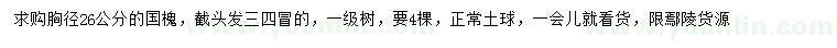 求購26公分國槐