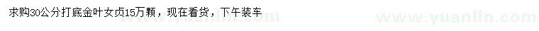 求購(gòu)30公分金葉女貞