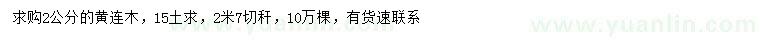 求購2公分黃連木