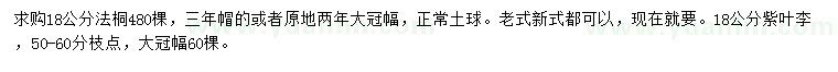 求購18公分法桐、紫葉李