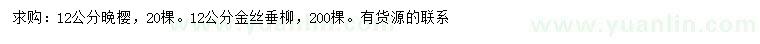 求購12公分晚櫻、金絲垂柳