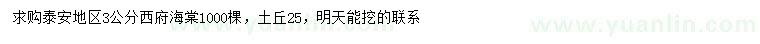 求購3公分西府海棠