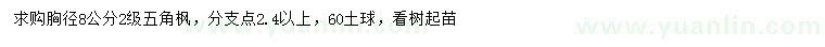 求購胸徑8公分五角楓