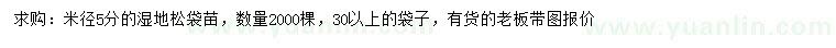 求購(gòu)米徑5公分濕地松