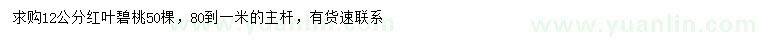 求購(gòu)12公分紅葉碧桃