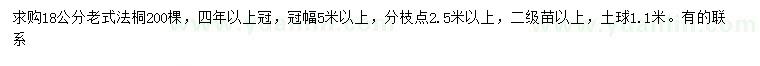 求購18公分老式法桐