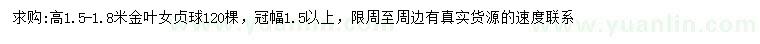 求購冠幅1.5米以上金葉女貞球