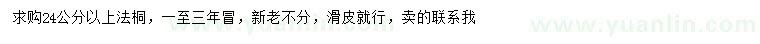 求購24公分以上法桐