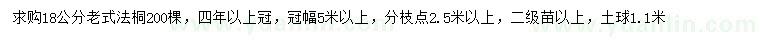 求購18公分老式法桐