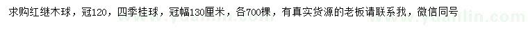 求購冠幅120公分紅繼木球、冠幅130公分四季桂球