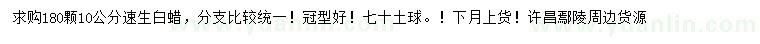 求購(gòu)10公分速生白蠟