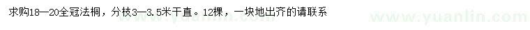 求購18-20公分法桐