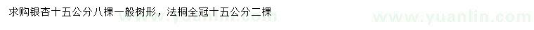 求購15公分銀杏、法桐