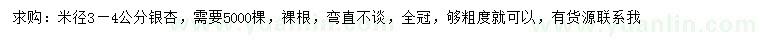 求購(gòu)米徑3-4公分銀杏