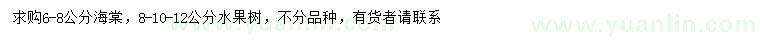 求購(gòu)6-8公分海棠、8-10-12公分水果樹