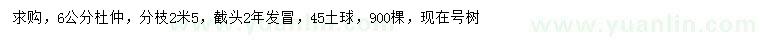 求購6公分杜仲