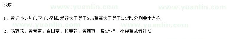 求購黃連木、桃子、李子等