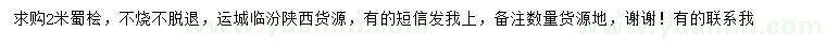 求購(gòu)2米蜀檜