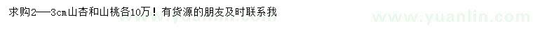 求購2-3公分山杏、山桃