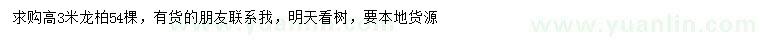 求購高3米龍柏
