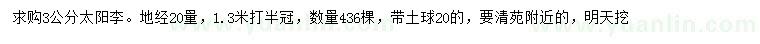 求購20量3公分太陽李