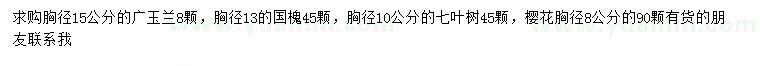 求購(gòu)廣玉蘭、國(guó)槐、七葉樹等