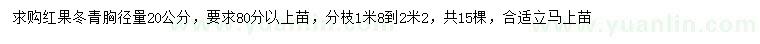 求購胸徑20公分紅果冬青
