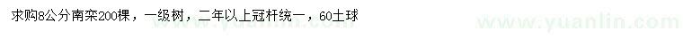 求購8公分南欒