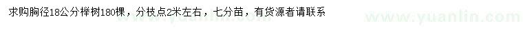 求購(gòu)胸徑18公分櫸樹(shù)