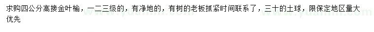 求購(gòu)4公分高接金葉榆