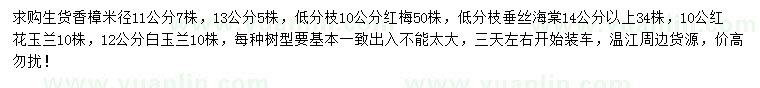 求購香樟、紅梅、垂絲海棠等