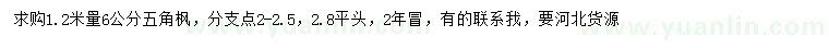 求購(gòu)1.2米量6公分五角楓
