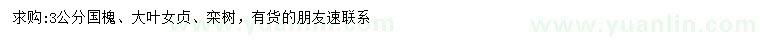求購(gòu)國(guó)槐、大葉女貞、欒樹(shù)