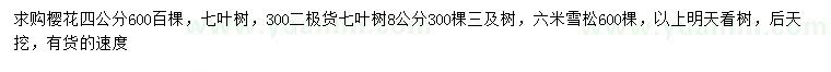 求購櫻花、七葉樹、雪松