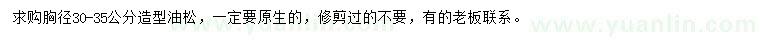 求購(gòu)胸徑30-35公分造型油松