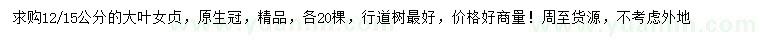 求購12、15公分大葉女貞